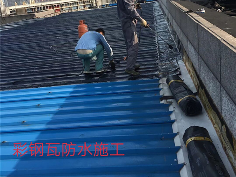 彩鋼瓦防水施工